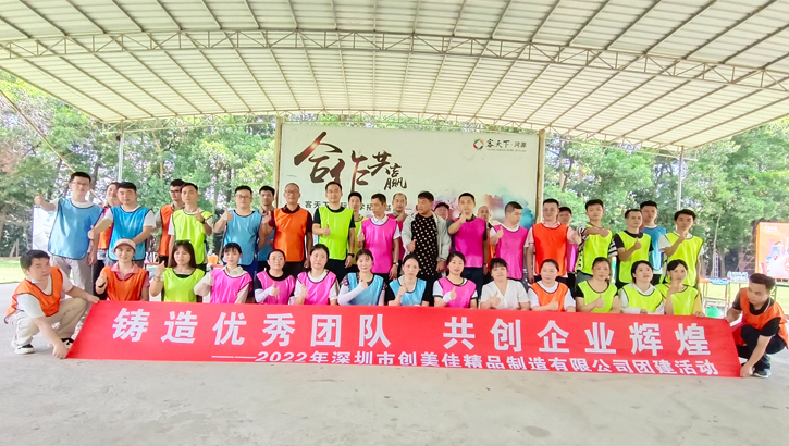 創(chuàng)美佳貼片加工、smt加工、組裝加工廠家團(tuán)建活動(dòng)